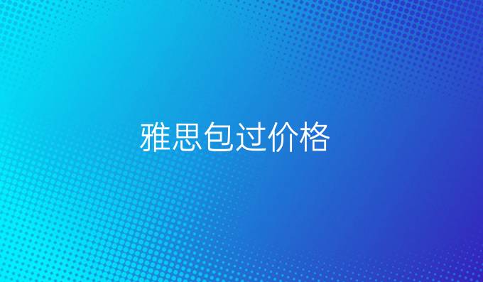 雅思包過價格