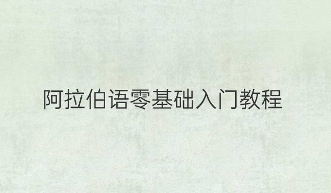 阿拉伯語零基礎入門教程