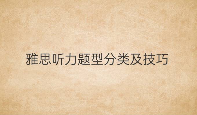 雅思聽力題型分類及技巧