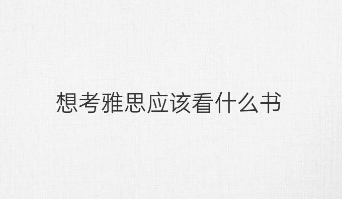 想考雅思應該看什么書