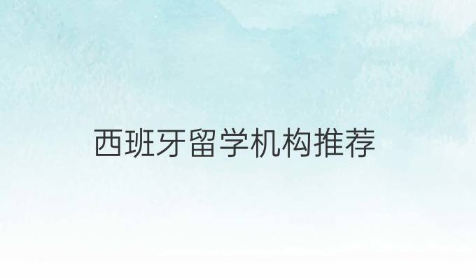 西班牙留學機構推薦